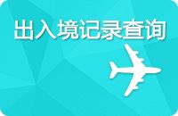 出入境记录查询